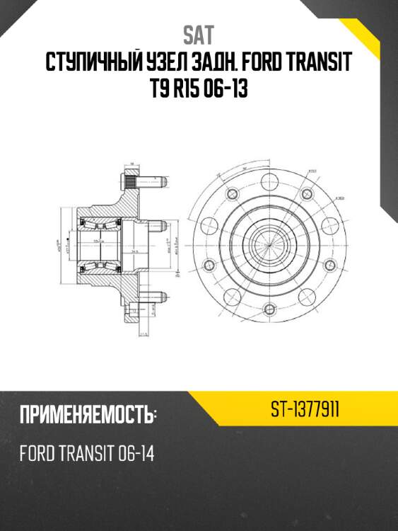 Ступичный узел задн. ford transit t9 r15 06-13 sat st-1377911