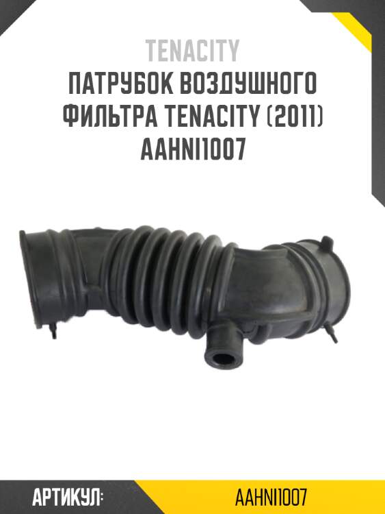 Патрубок воздушного фильтра tenacity (2011) aahni1007