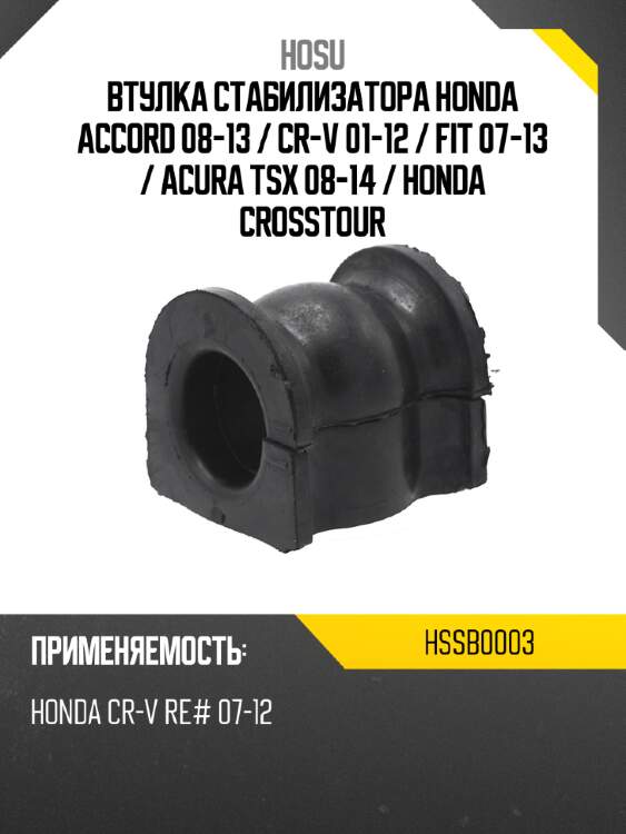 Втулка стабилизатора honda accord 08-13  hosu hssb0003