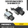 Реле регулятор напряжения генератора honda accord 2,4 03-08 as-pl are6047