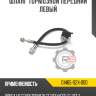 Шланг тормозной передний левый r8 01465-s2x-000