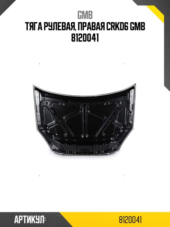 Тяга рулевая, правая crkd6 gmb 8120041