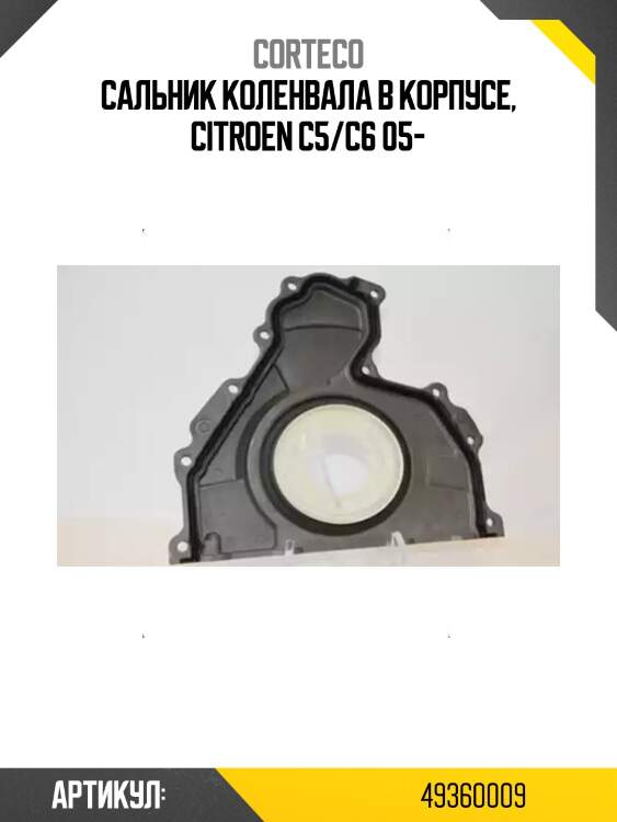 Сальник коленчатого вала corteco 49360009