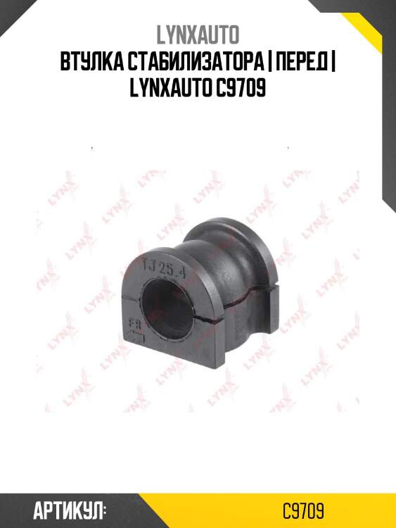 Втулка стабилизатора | перед | lynxauto c9709