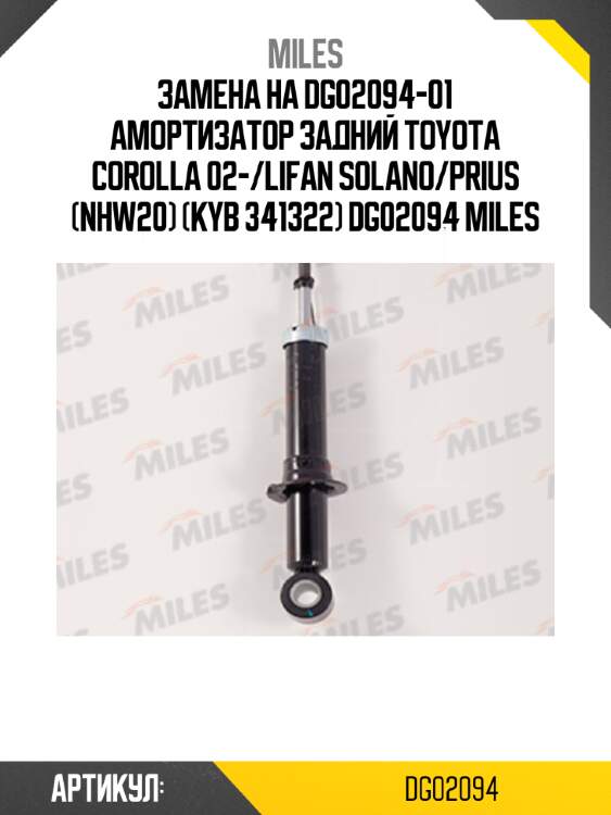 Замена на dg02094-01 амортизатор задний toyota corolla 02-/lifan solano/prius (nhw20) (kyb 341322) dg02094 miles