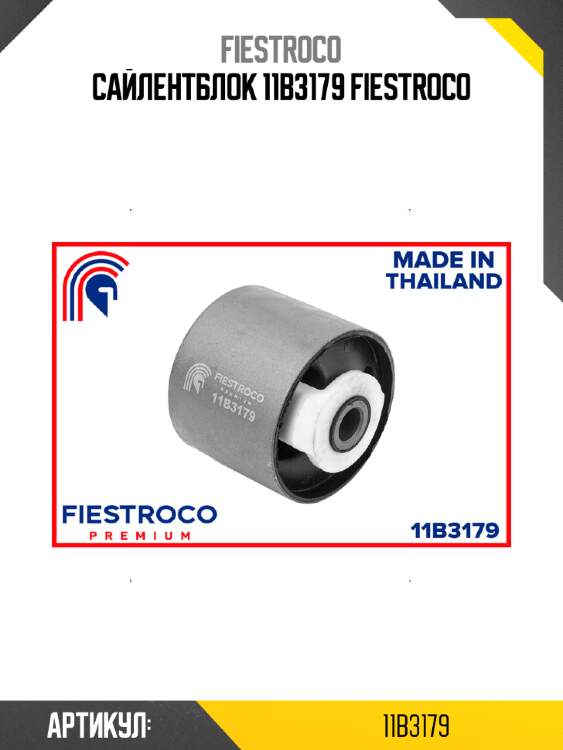 Сайлентблок 11b3179 fiestroco