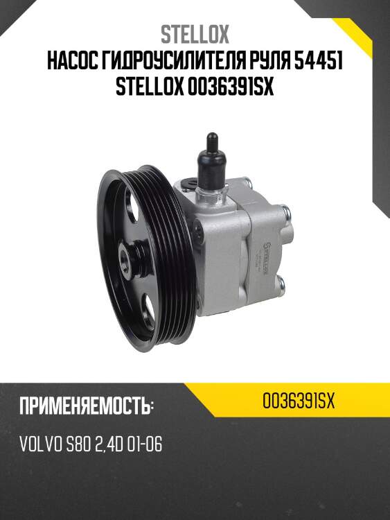 Насос гидроусилителя руля 54451, volvo s80 2.4d 01-06