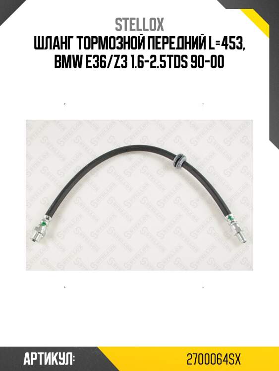 Шланг тормозной передний l=453, bmw e36/z3 1.6-2.5tds 90-00