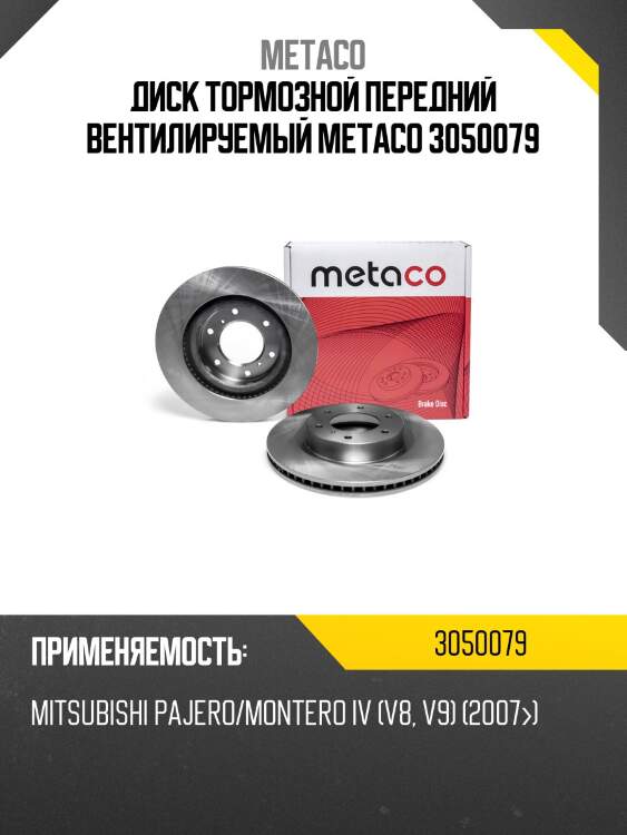 Диск тормозной передний вентилируемый metaco 3050079