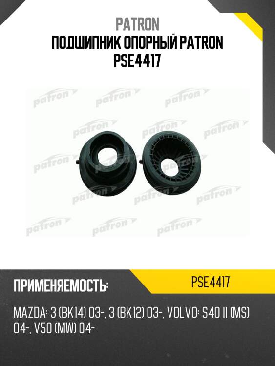 Подшипник опорный patron pse4417