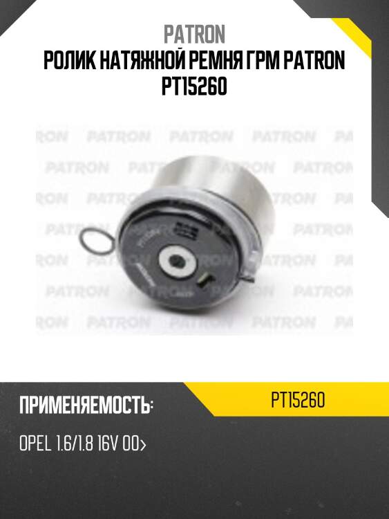 Ролик натяжной ремня грм patron pt15260