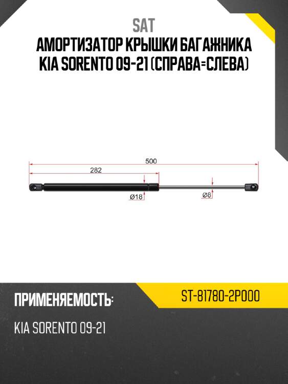 Амортизатор крышки багажника kia sorento 09-21 справа-слева sat st-81780-2p000