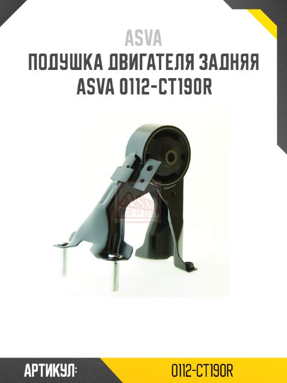 Подушка двигателя задняя asva 0112-ct190r