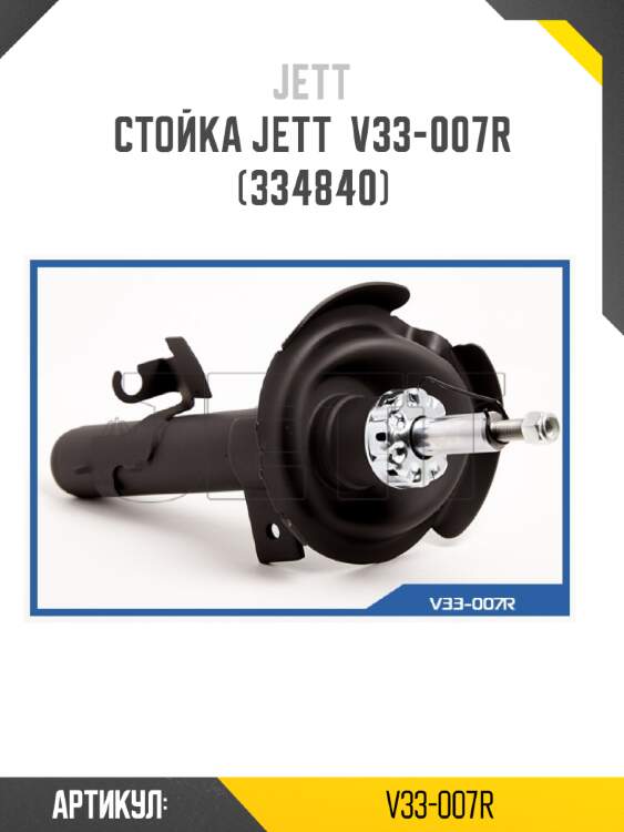 Стойка jett  v33-007r (334840)