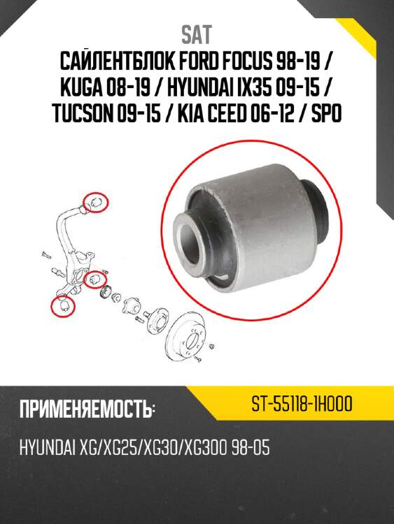 Сайлентблок ford focus 98-19  sat st-55118-1h000
