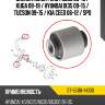 Сайлентблок ford focus 98-19  sat st-55118-1h000