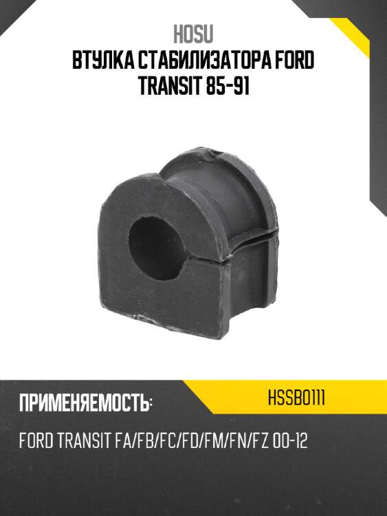 Втулка стабилизатора ford transit 85-91 hosu hssb0111