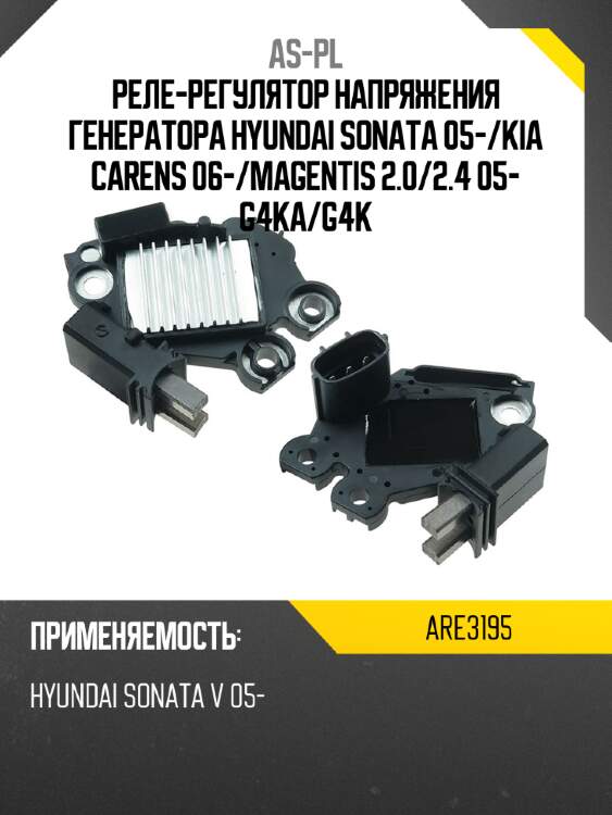 Реле-регулятор напряжения генератора hyundai sonata 05- as-pl are3195