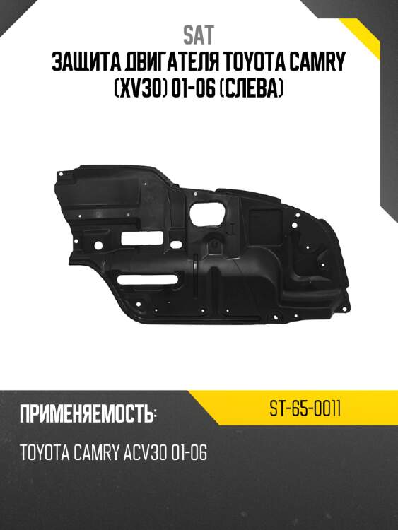 Защита двигателя toyota camry xv30 01-06 слева sat st-65-0011