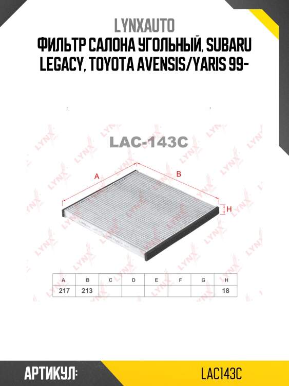 Фильтр салона угольный LYNXauto LAC143C