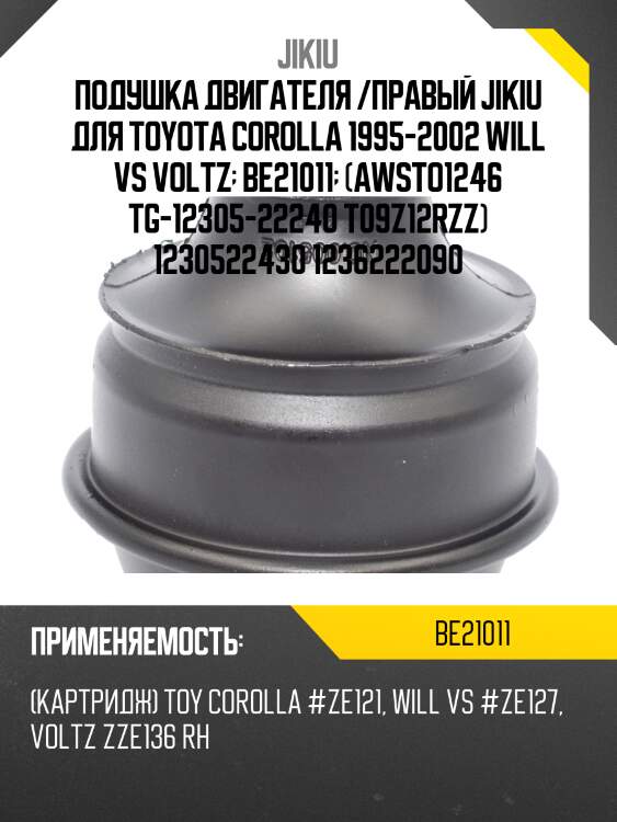 Катридж правой опоры двигателя toyota corolla e12/e13 be21011 jikiu