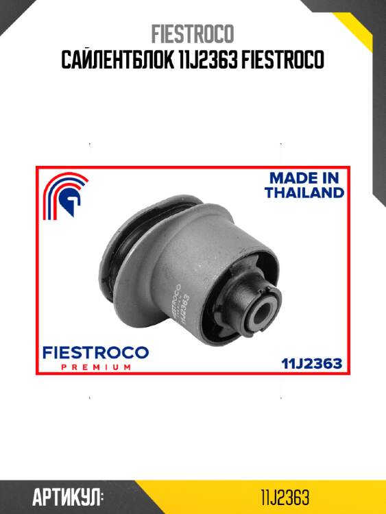 Сайлентблок 11j2363 fiestroco