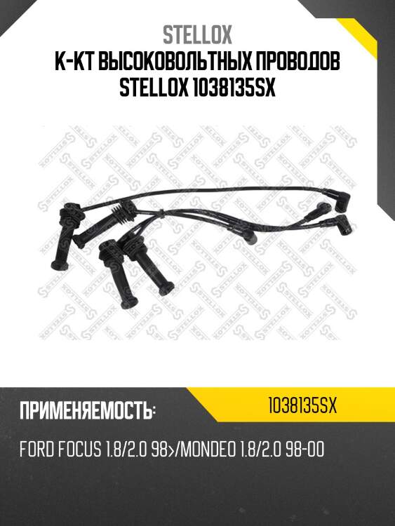 К-кт проводов, ford focus 1.8/2.0 98-/mondeo 1.8/2.0 98-00