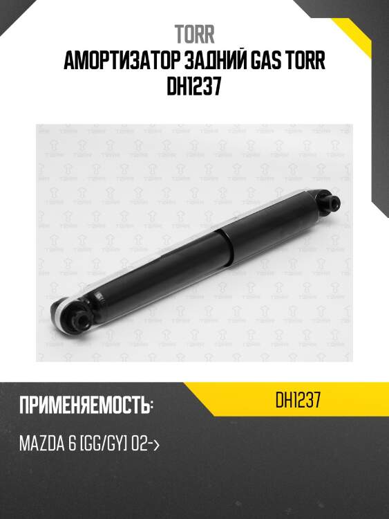 Амортизатор задний gas torr dh1237