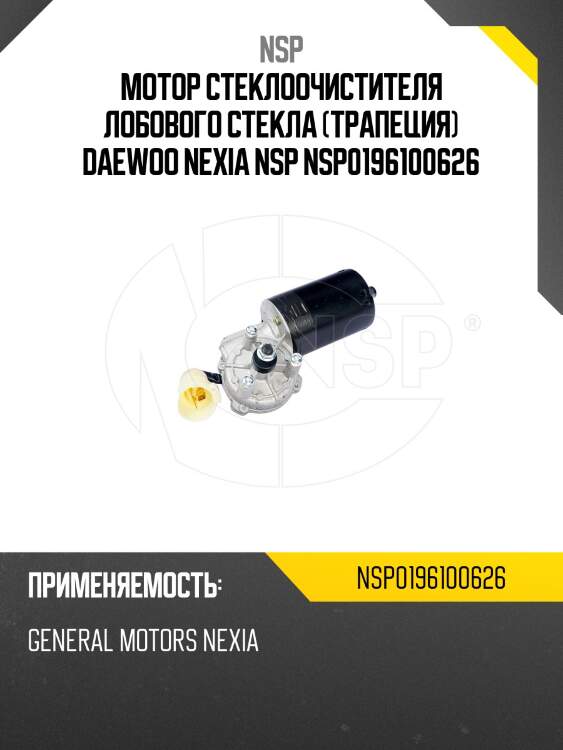Мотор стеклоочистителя лобового стекла (трапеция) daewoo nexia nsp nsp0196100626