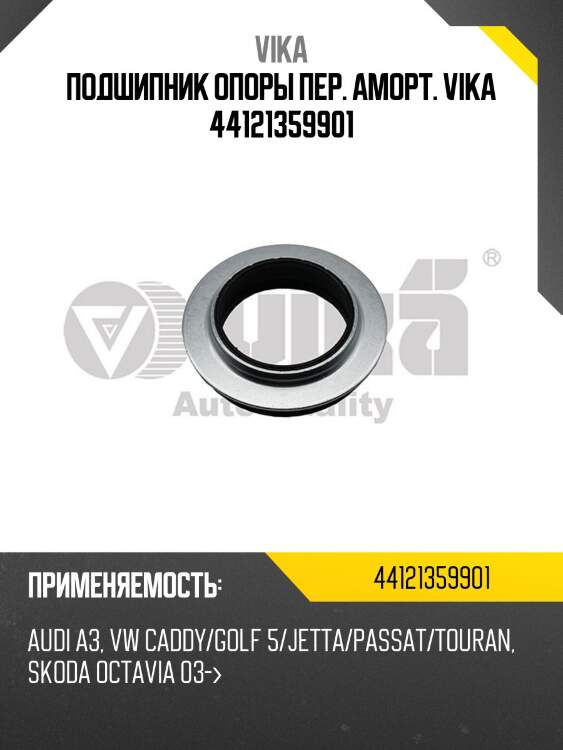 Подшипник опоры пер. аморт. vika 44121359901