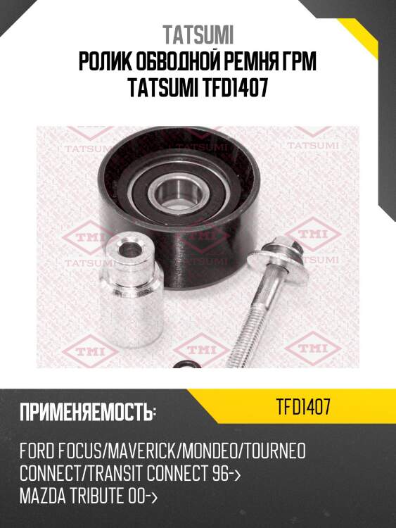 Ролик обводной ремня грм tatsumi tfd1407