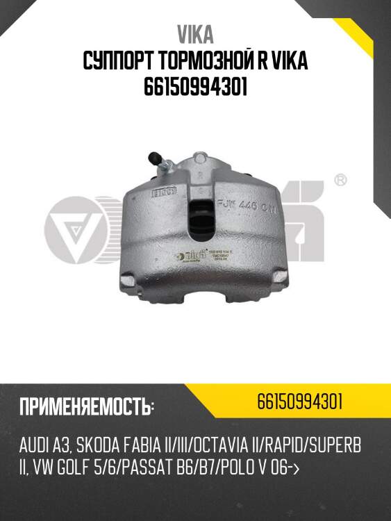 Суппорт тормозной r vika 66150994301