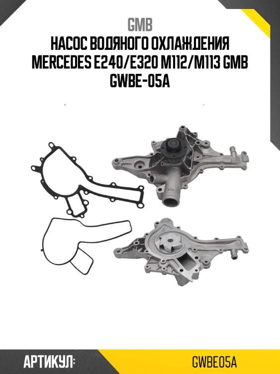 Насос водяного охлаждения mercedes e240/e320 m112/m113 gmb gwbe-05a