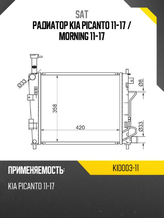 Радиатор kia picanto 11-17  sat ki0003-11