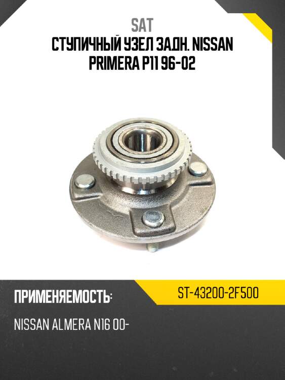 Ступичный узел задн. nissan primera p11 96-02 sat st-43200-2f500