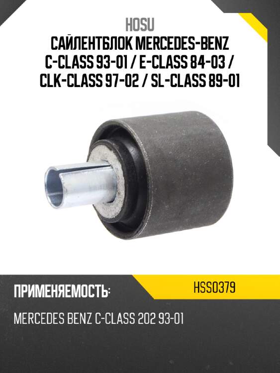 Сайлентблок mercedes-benz c-class 93-01  hosu hss0379