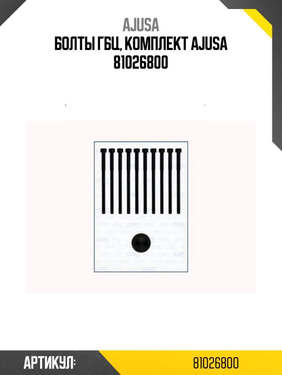 Болты гбц, комплект ajusa 81026800