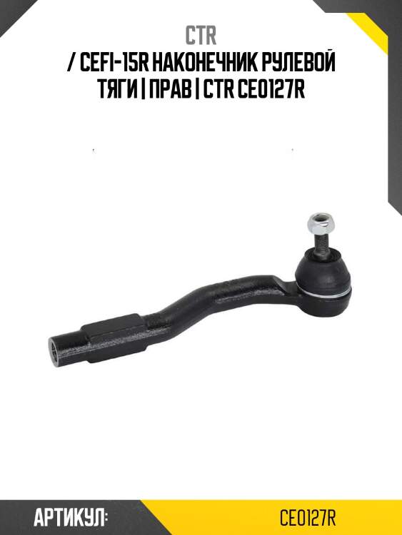 / cefi-15r наконечник рулевой тяги | прав | ctr ce0127r