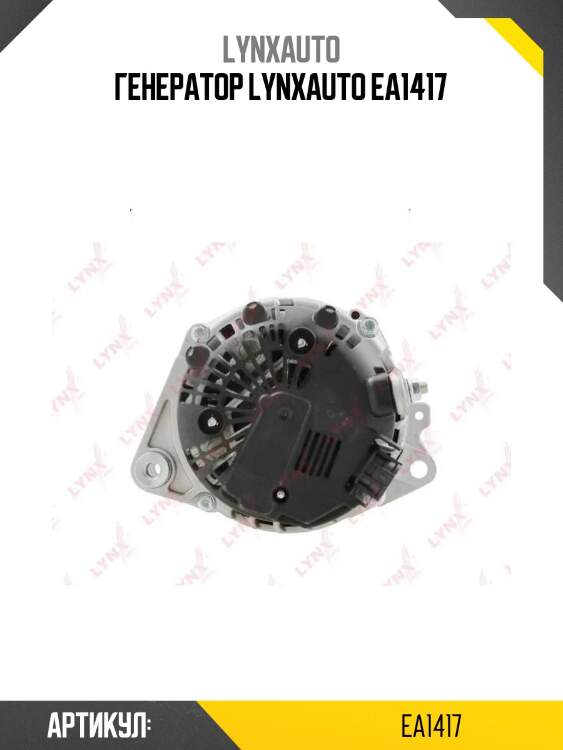 Генератор lynxauto ea1417