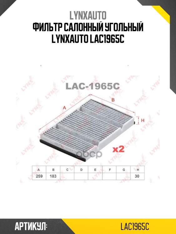 Фильтр салонный угольный lynxauto lac1965c