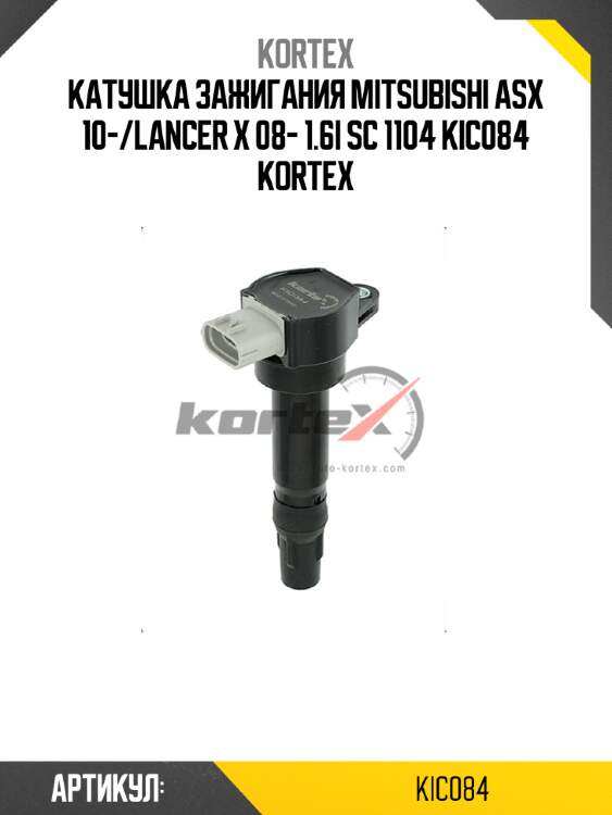 Катушка зажигания mitsubishi asx 10-/lancer x 08- 1.6i sc 1104 kic084 kortex