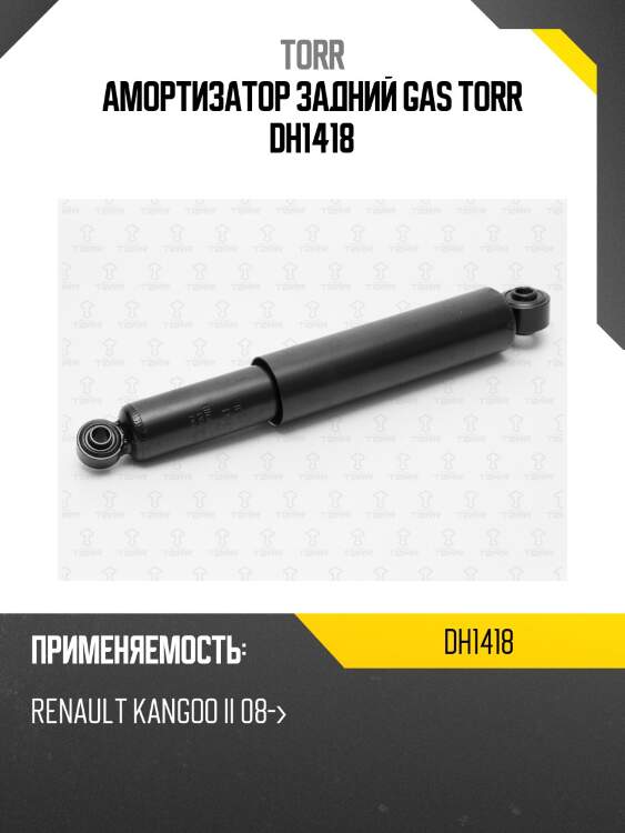 Амортизатор задний gas torr dh1418