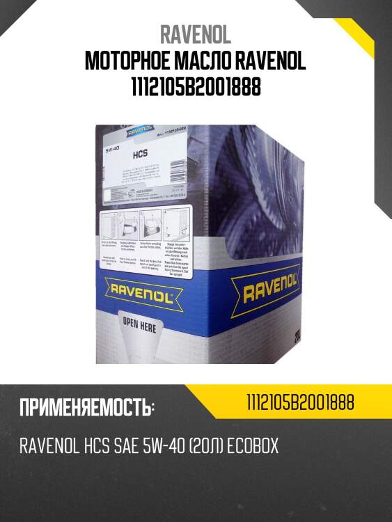 Моторное масло ravenol 1112105b2001888