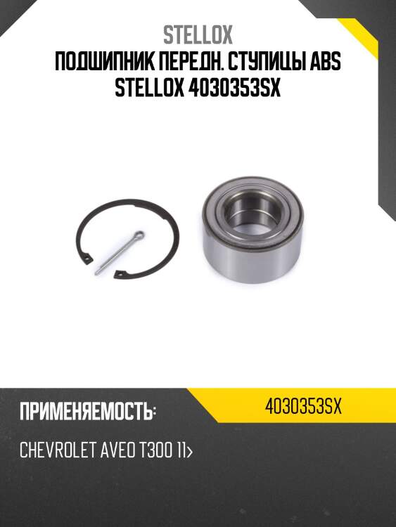 Подшипник передн. ступицы abs stellox 4030353sx