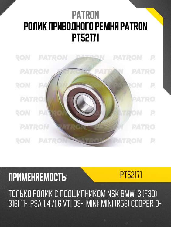 Ролик приводного ремня patron pt52171
