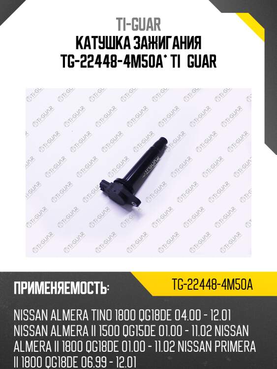 Катушка зажигания tg-22448-4m50a* ti·guar