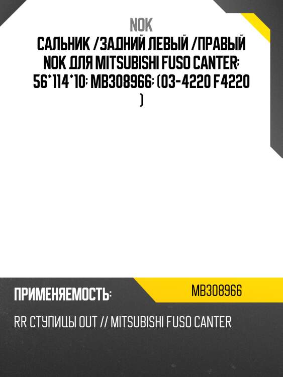 Сальник /задний левый /правый nok для mitsubishi fuso canter  56*114*10  mb308966  (03-4220 f4220 )