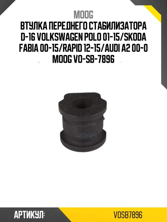 Втулка переднего стабилизатора d-16 volkswagen polo 01-15/skoda fabia 00-15/rapid 12-15/audi a2 00-0 moog vo-sb-7896