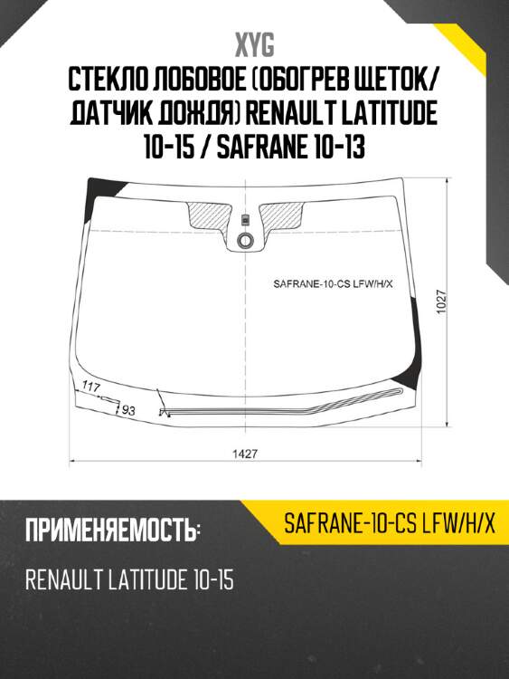 Стекло лобовое обогрев щеток xyg safrane-10-cs lfw/h/x