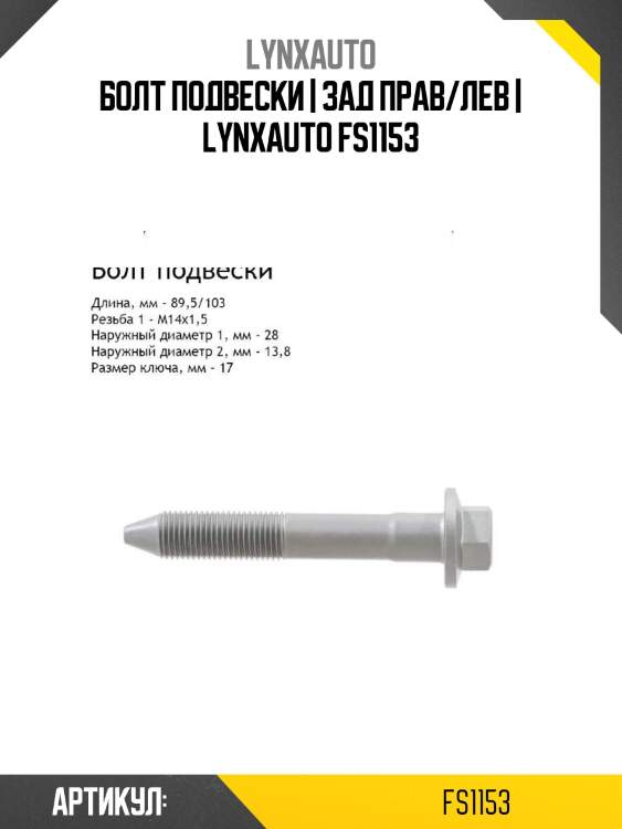 Болт подвески | зад прав/лев | lynxauto fs1153